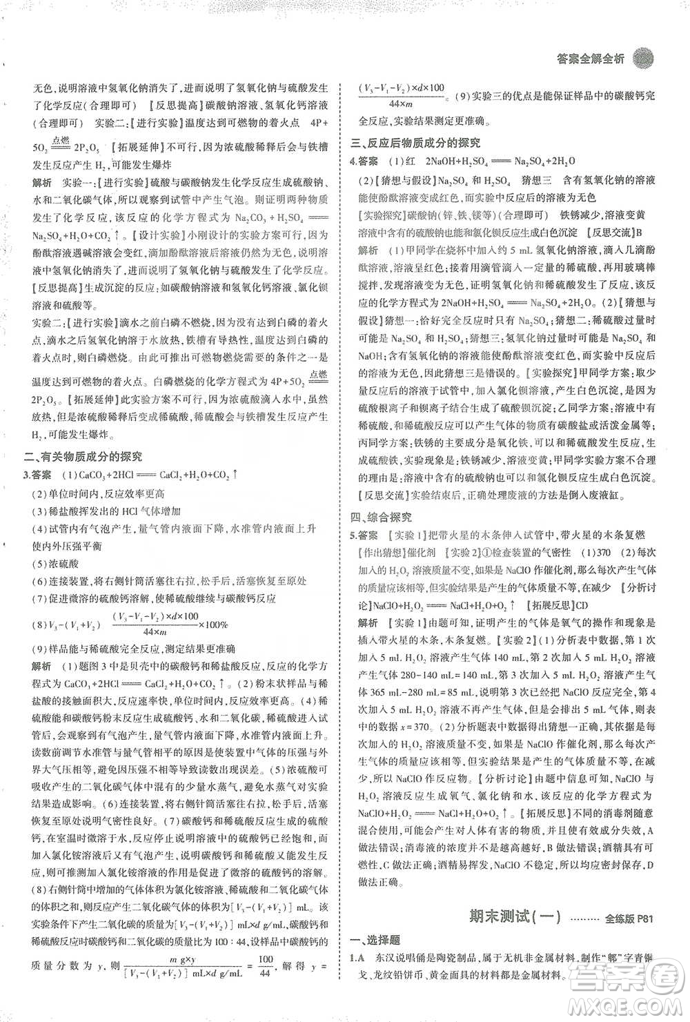 教育科學(xué)出版社2021年5年中考3年模擬初中化學(xué)九年級(jí)下冊(cè)科粵版參考答案