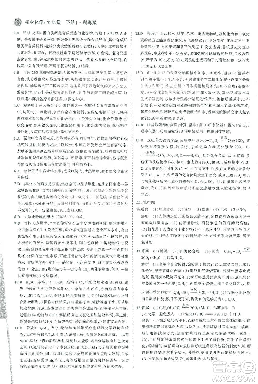 教育科學(xué)出版社2021年5年中考3年模擬初中化學(xué)九年級(jí)下冊(cè)科粵版參考答案