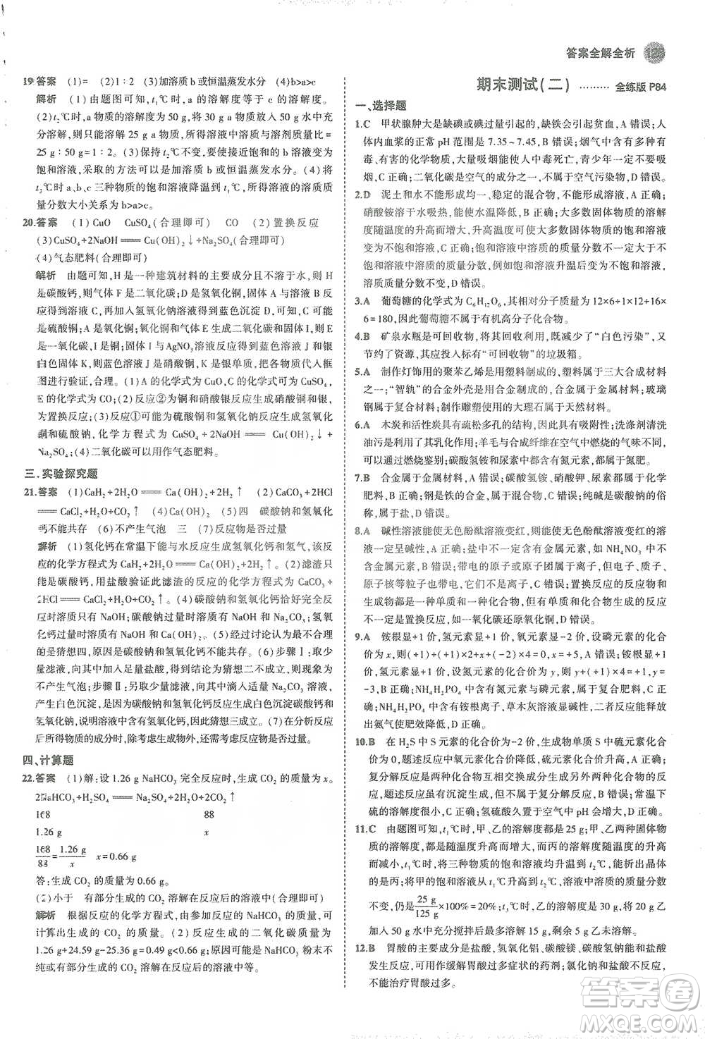 教育科學(xué)出版社2021年5年中考3年模擬初中化學(xué)九年級(jí)下冊(cè)科粵版參考答案