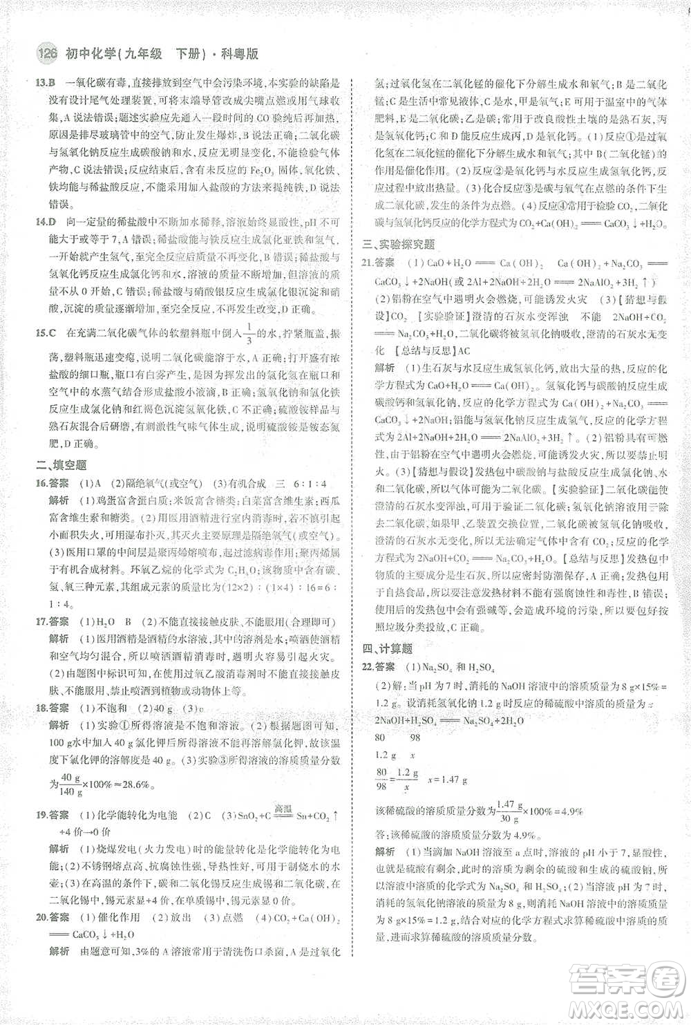 教育科學(xué)出版社2021年5年中考3年模擬初中化學(xué)九年級(jí)下冊(cè)科粵版參考答案