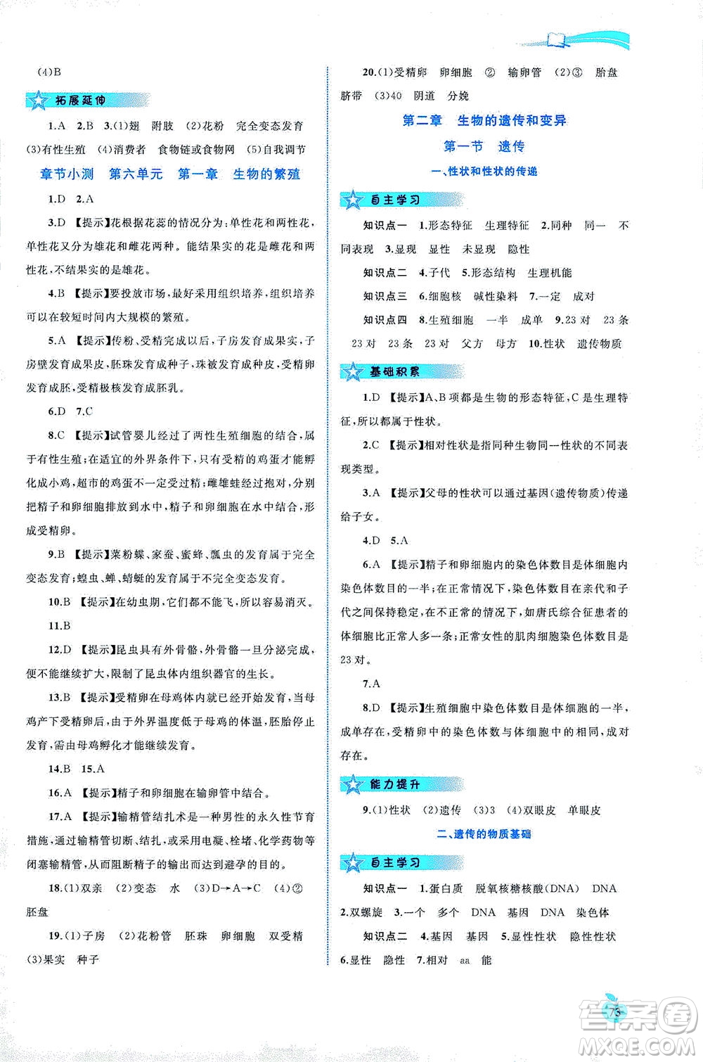 廣西教育出版社2021新課程學習與測評同步學習生物八年級下冊河北少兒版答案