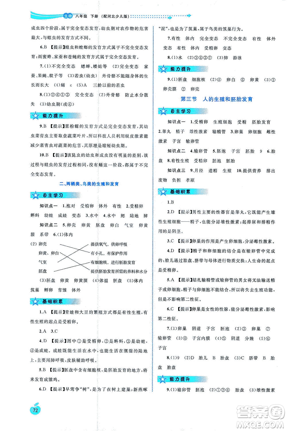 廣西教育出版社2021新課程學習與測評同步學習生物八年級下冊河北少兒版答案