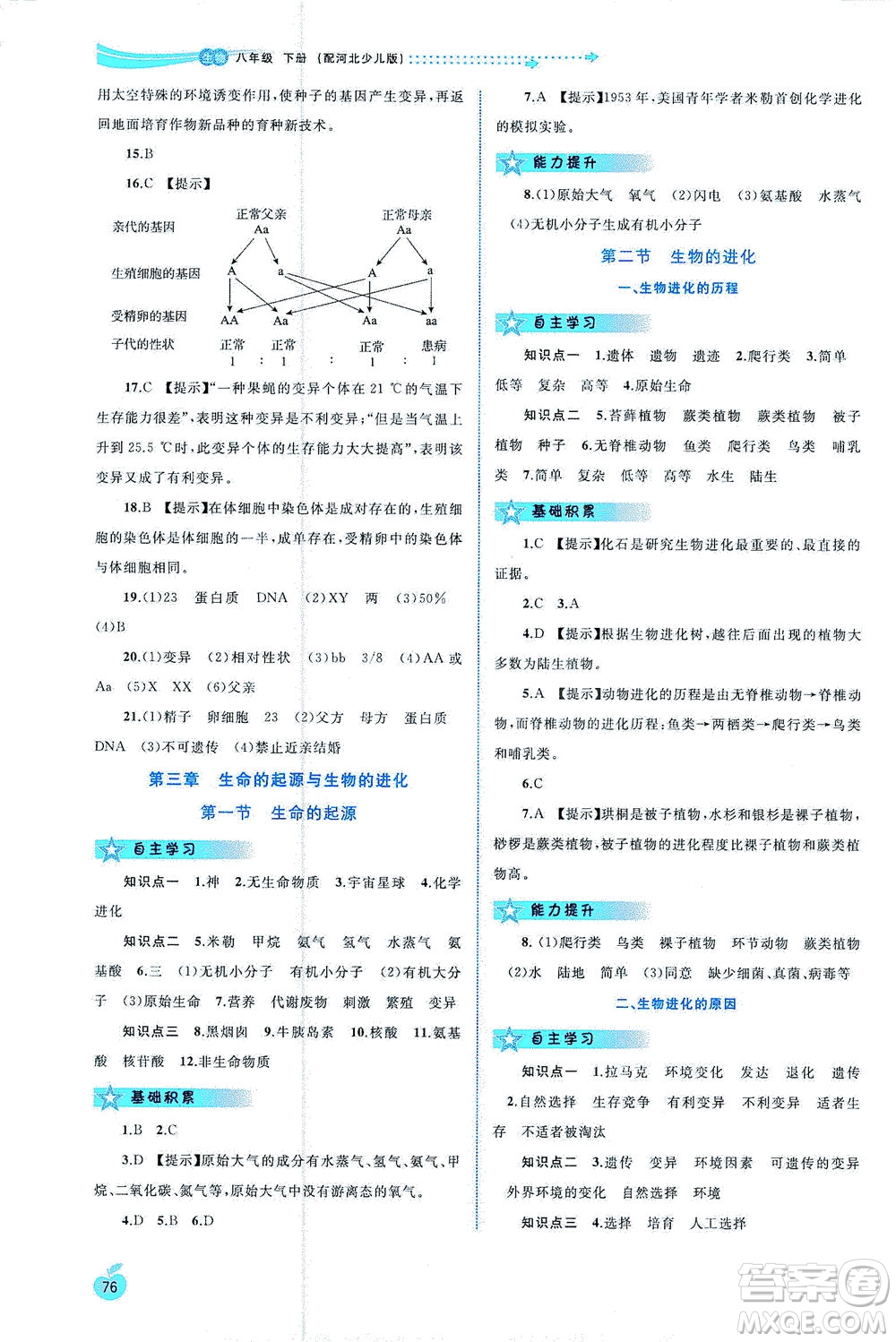廣西教育出版社2021新課程學習與測評同步學習生物八年級下冊河北少兒版答案