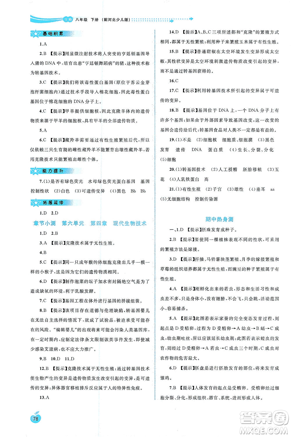 廣西教育出版社2021新課程學習與測評同步學習生物八年級下冊河北少兒版答案