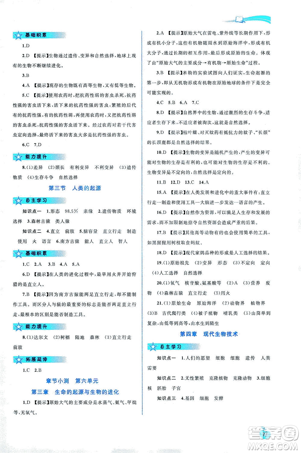 廣西教育出版社2021新課程學習與測評同步學習生物八年級下冊河北少兒版答案