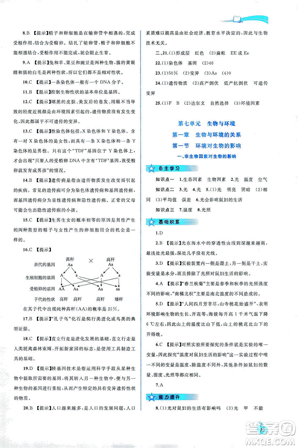 廣西教育出版社2021新課程學習與測評同步學習生物八年級下冊河北少兒版答案