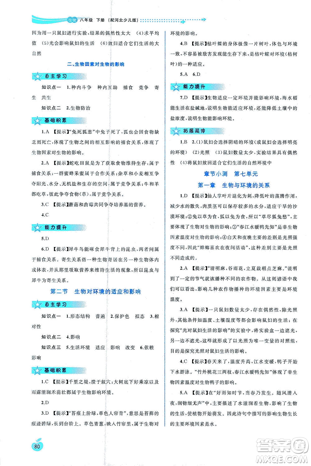 廣西教育出版社2021新課程學習與測評同步學習生物八年級下冊河北少兒版答案