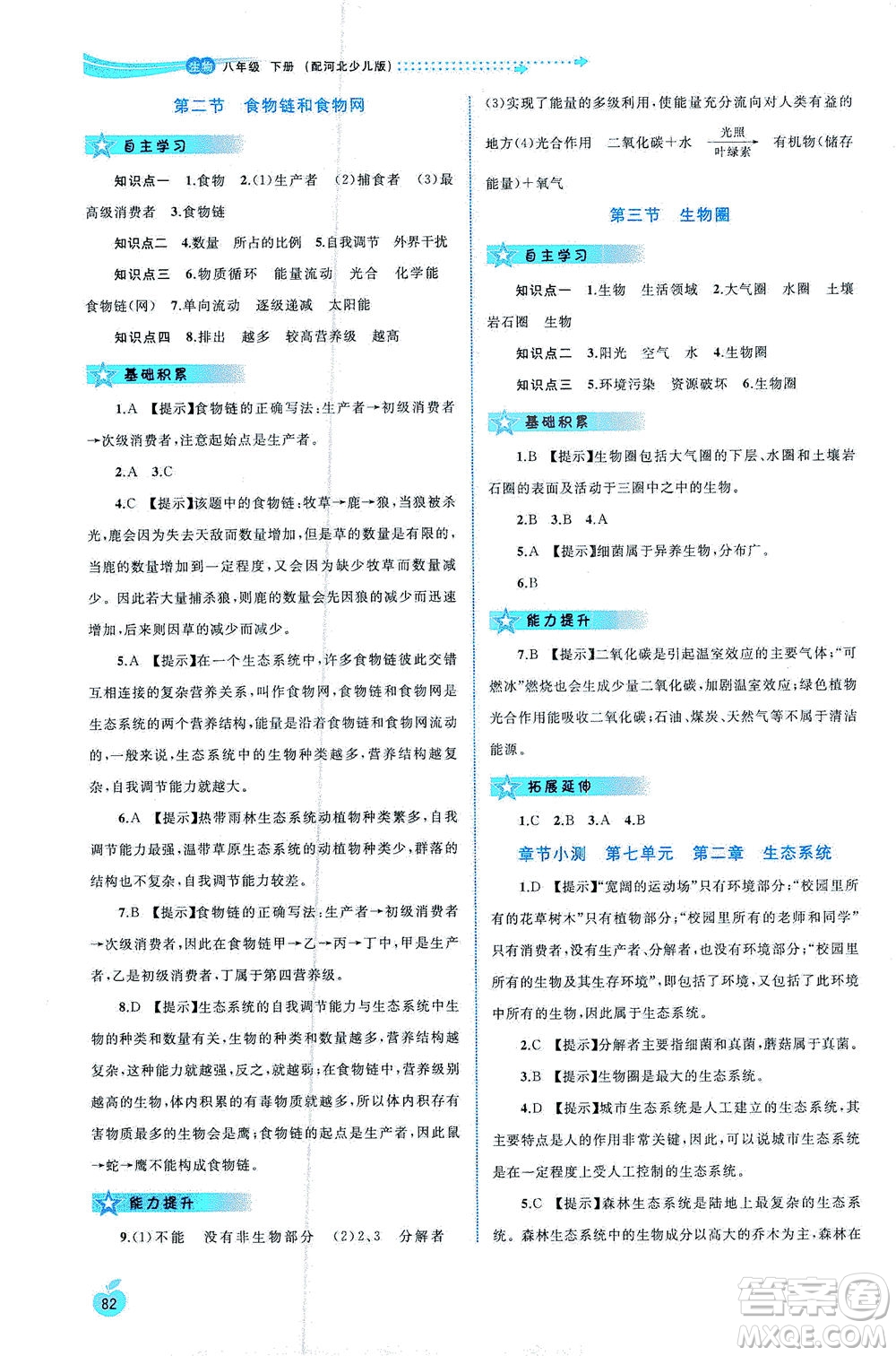 廣西教育出版社2021新課程學習與測評同步學習生物八年級下冊河北少兒版答案