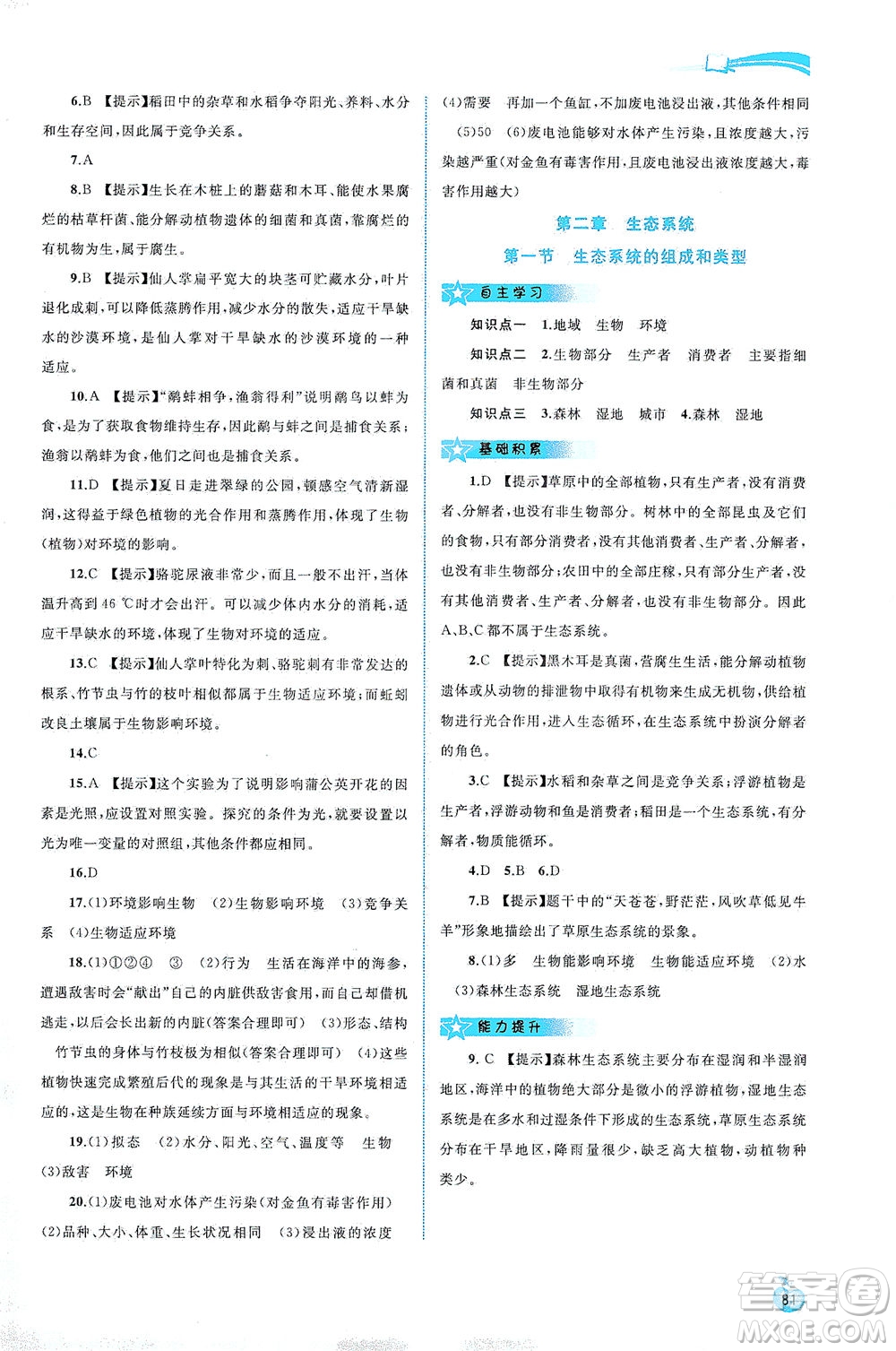 廣西教育出版社2021新課程學習與測評同步學習生物八年級下冊河北少兒版答案
