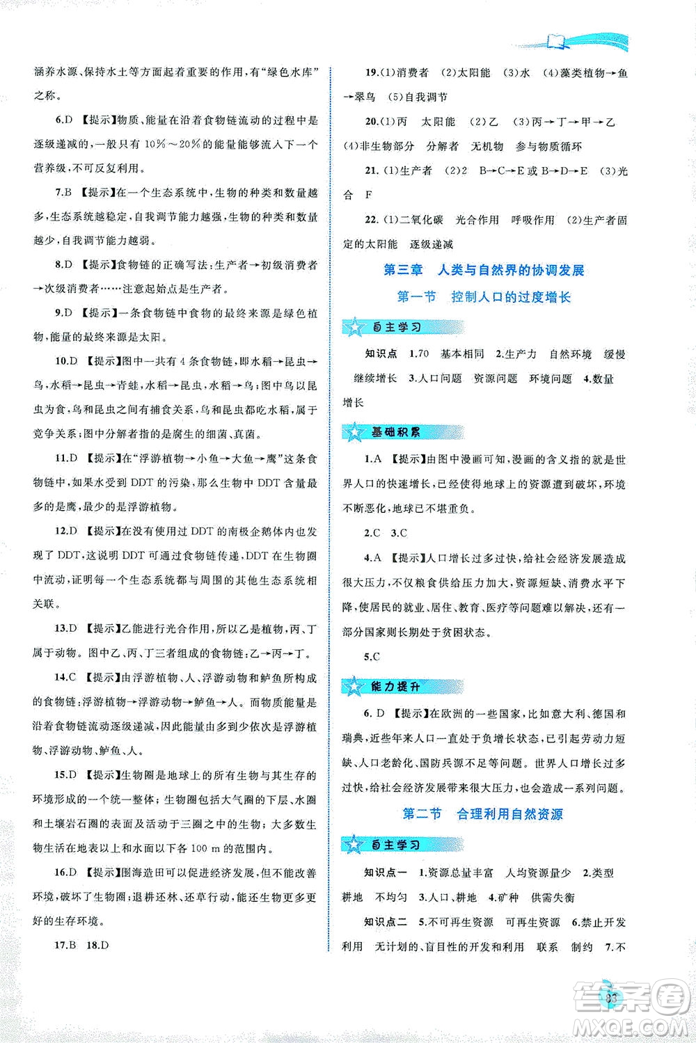 廣西教育出版社2021新課程學習與測評同步學習生物八年級下冊河北少兒版答案