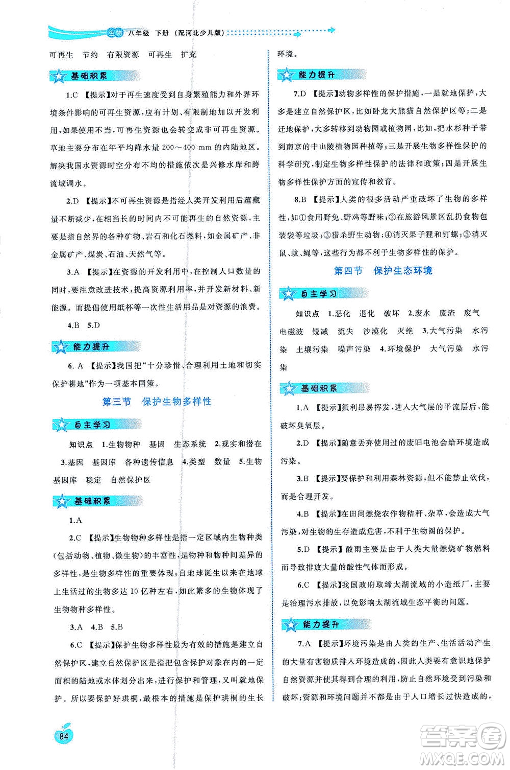 廣西教育出版社2021新課程學習與測評同步學習生物八年級下冊河北少兒版答案