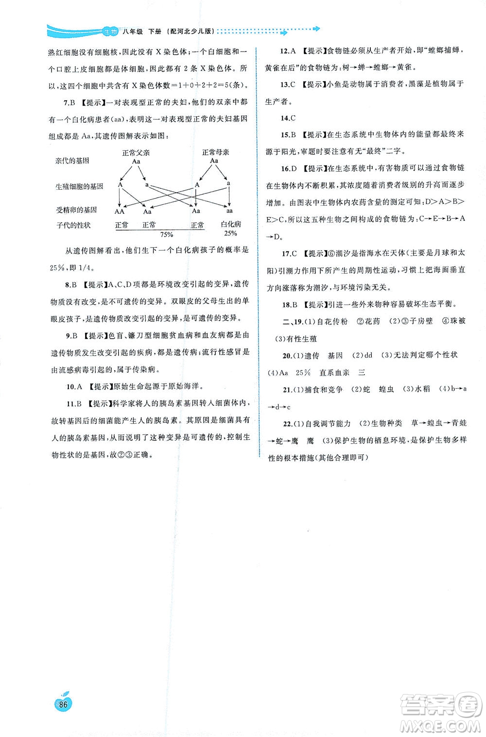 廣西教育出版社2021新課程學習與測評同步學習生物八年級下冊河北少兒版答案