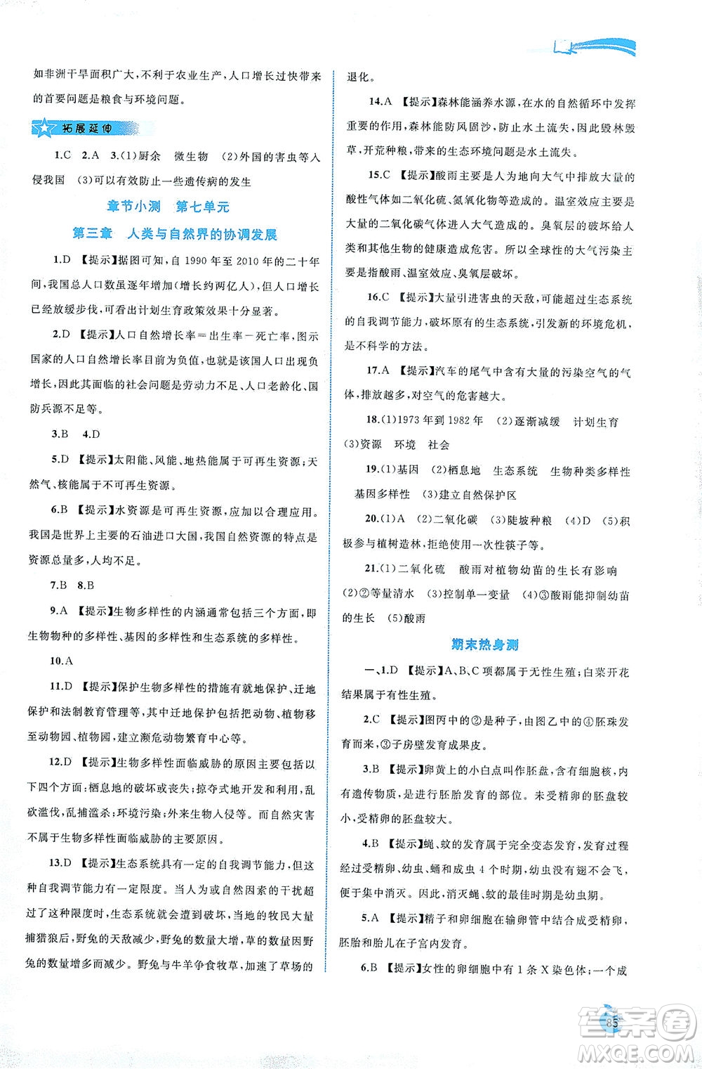 廣西教育出版社2021新課程學習與測評同步學習生物八年級下冊河北少兒版答案