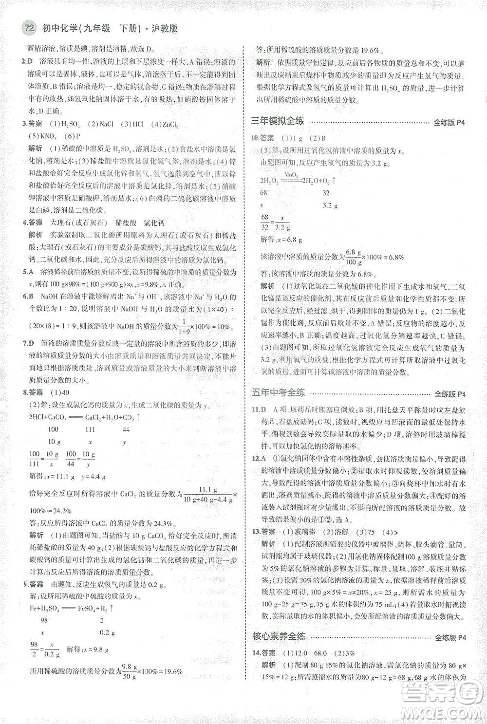 教育科學(xué)出版社2021年5年中考3年模擬初中化學(xué)九年級下冊滬教版參考答案