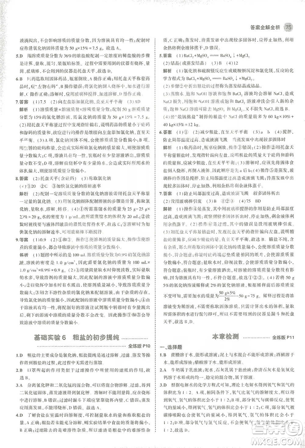 教育科學(xué)出版社2021年5年中考3年模擬初中化學(xué)九年級下冊滬教版參考答案