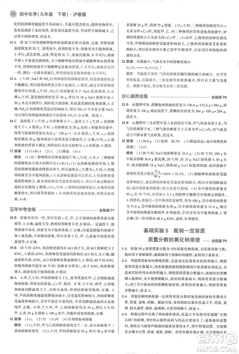 教育科學(xué)出版社2021年5年中考3年模擬初中化學(xué)九年級下冊滬教版參考答案
