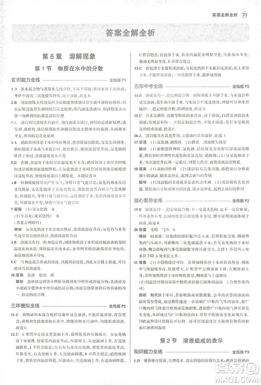 教育科學(xué)出版社2021年5年中考3年模擬初中化學(xué)九年級下冊滬教版參考答案