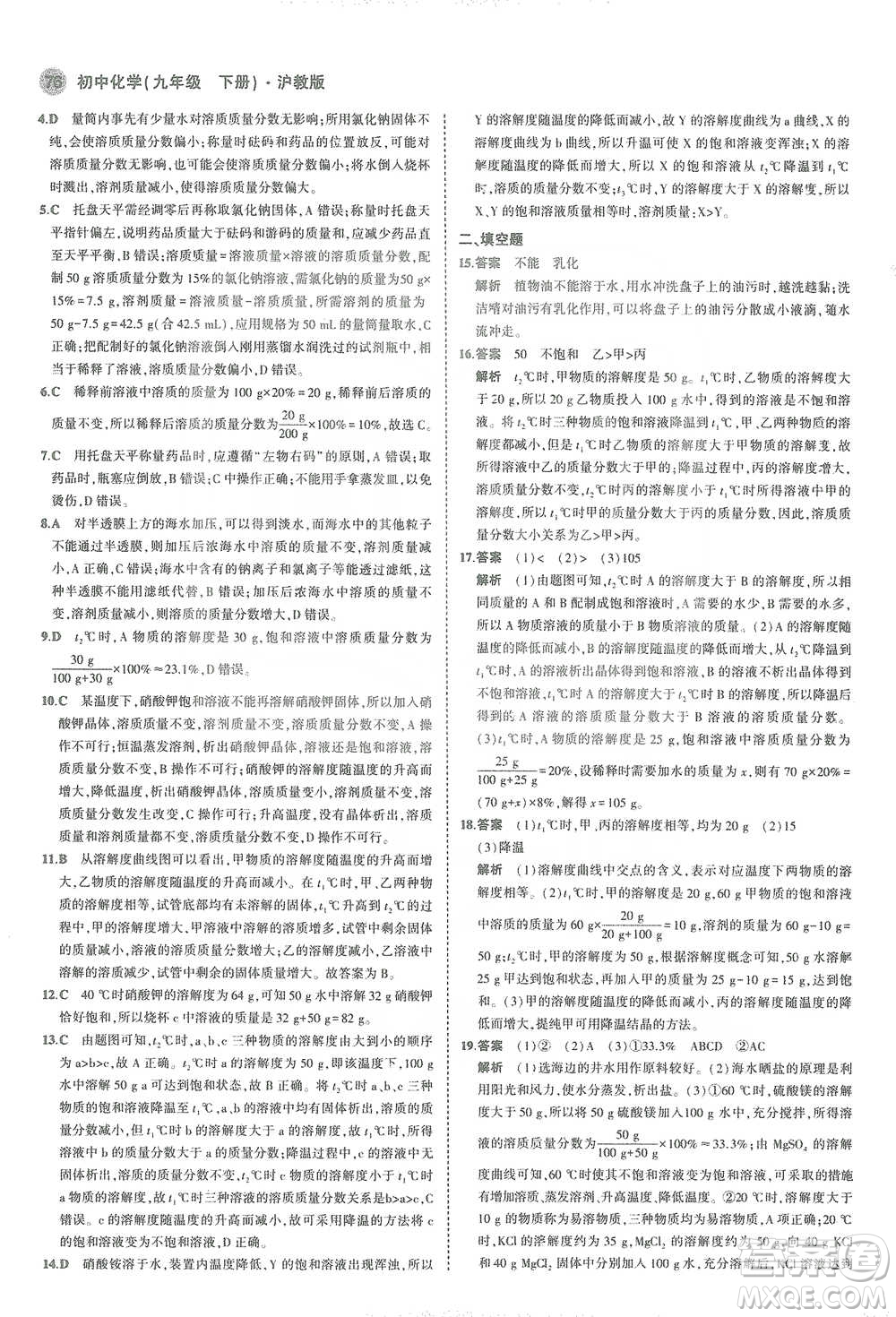教育科學(xué)出版社2021年5年中考3年模擬初中化學(xué)九年級下冊滬教版參考答案