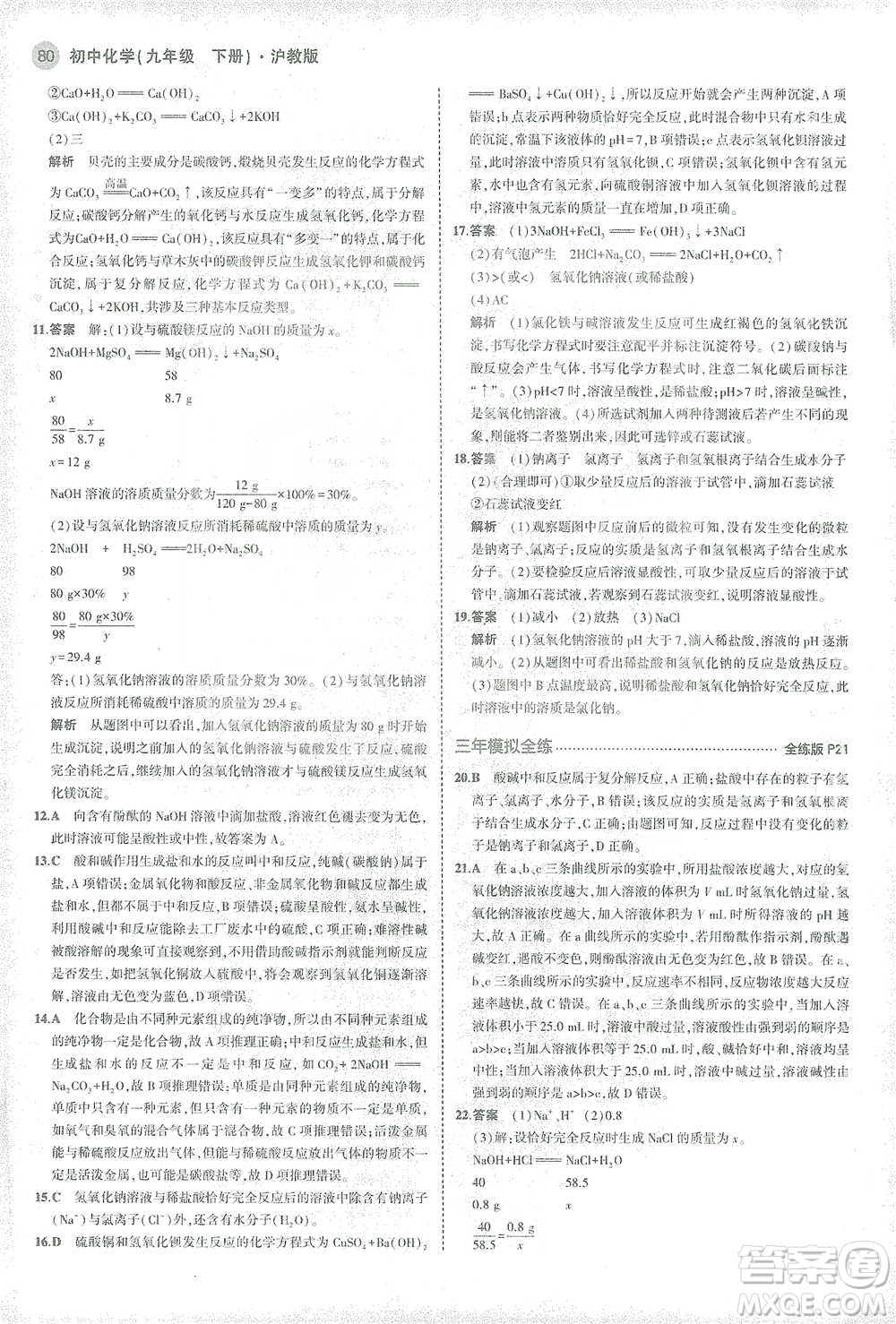 教育科學(xué)出版社2021年5年中考3年模擬初中化學(xué)九年級下冊滬教版參考答案