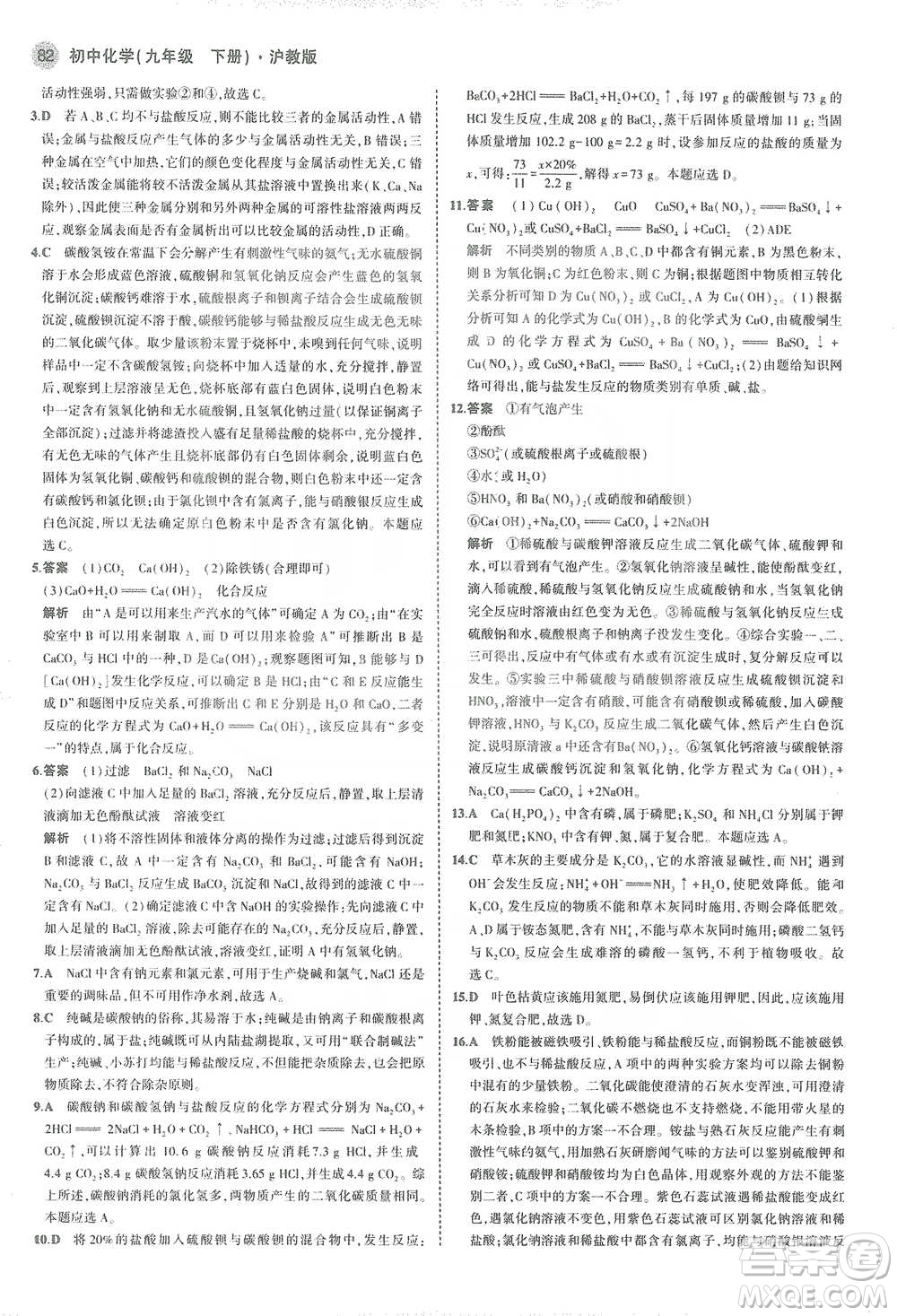教育科學(xué)出版社2021年5年中考3年模擬初中化學(xué)九年級下冊滬教版參考答案