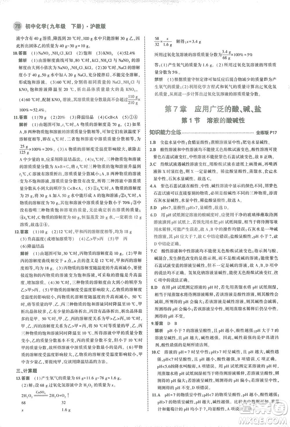 教育科學(xué)出版社2021年5年中考3年模擬初中化學(xué)九年級下冊滬教版參考答案