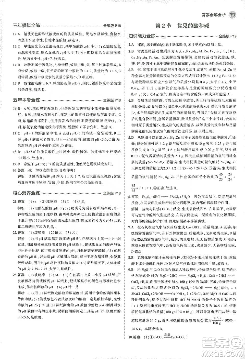 教育科學(xué)出版社2021年5年中考3年模擬初中化學(xué)九年級下冊滬教版參考答案
