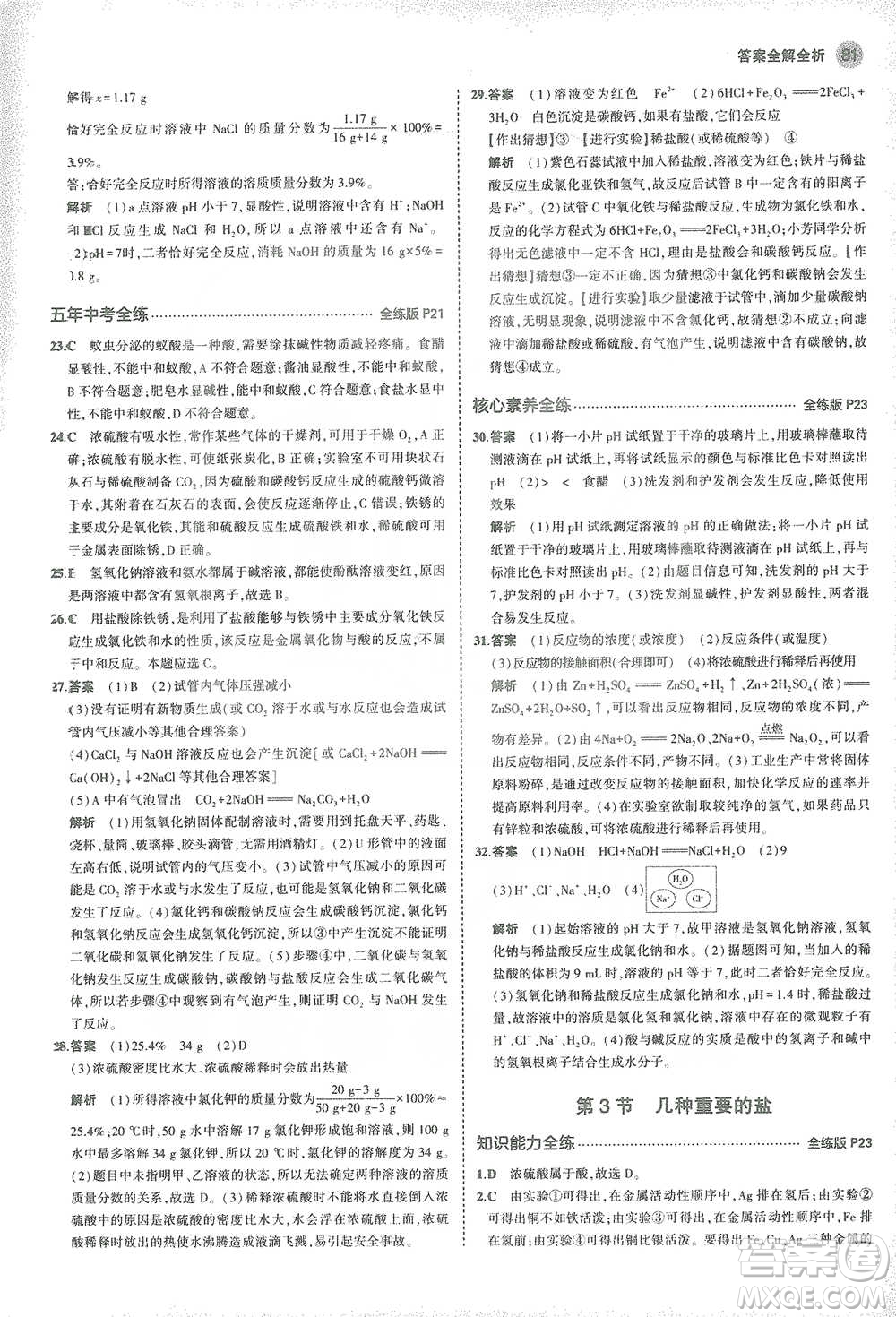 教育科學(xué)出版社2021年5年中考3年模擬初中化學(xué)九年級下冊滬教版參考答案