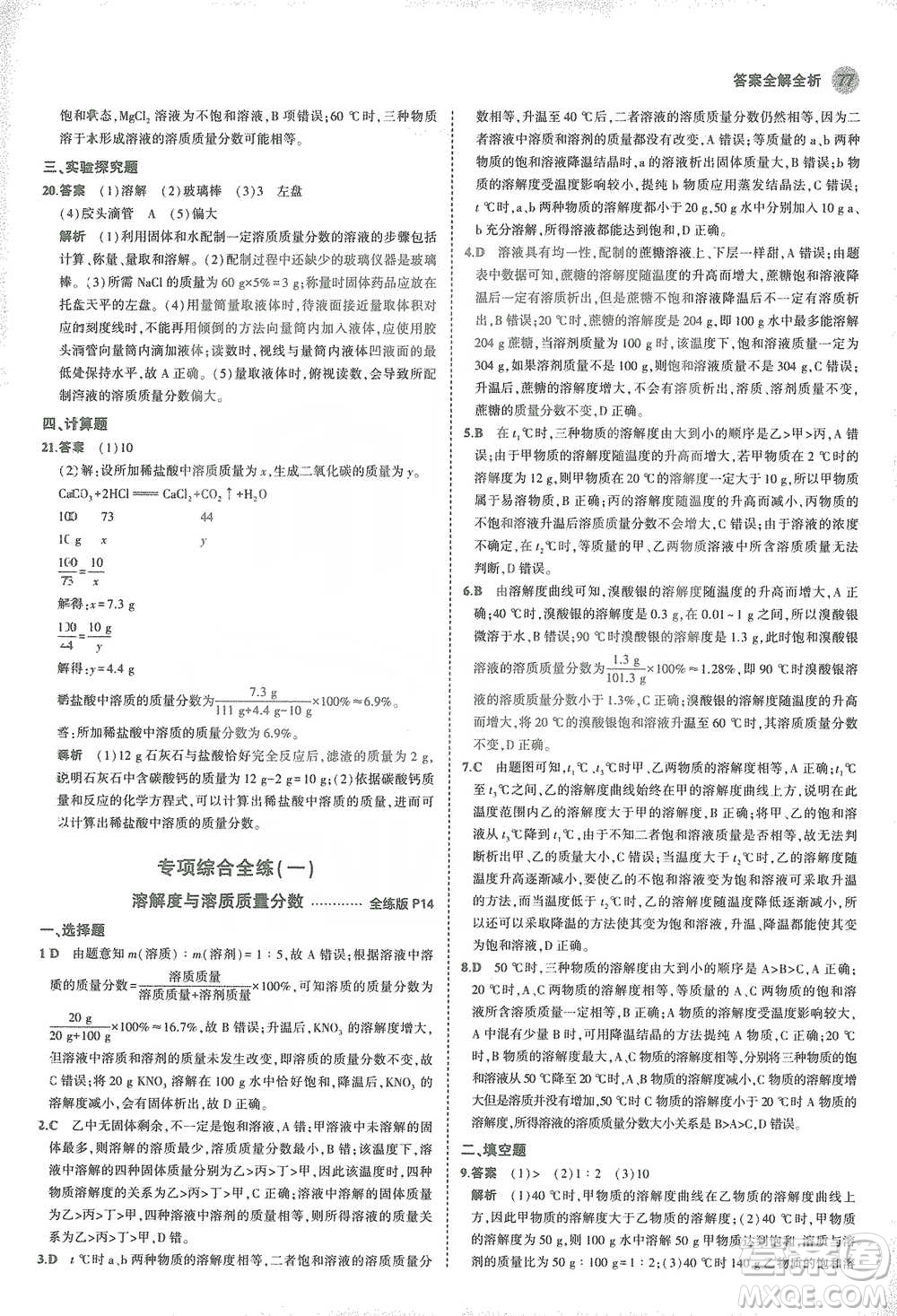教育科學(xué)出版社2021年5年中考3年模擬初中化學(xué)九年級下冊滬教版參考答案
