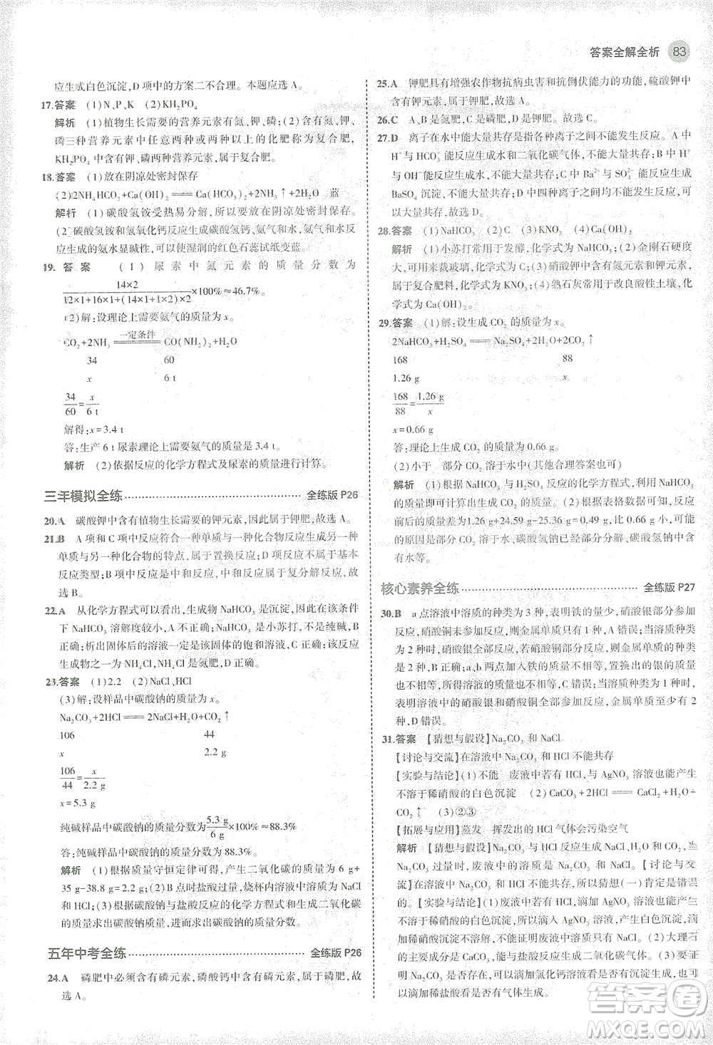 教育科學(xué)出版社2021年5年中考3年模擬初中化學(xué)九年級下冊滬教版參考答案