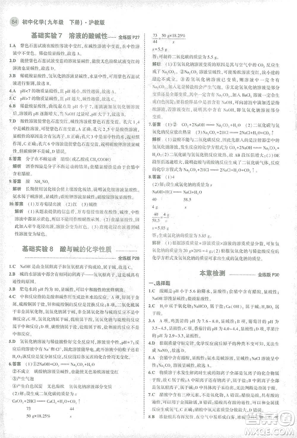 教育科學(xué)出版社2021年5年中考3年模擬初中化學(xué)九年級下冊滬教版參考答案