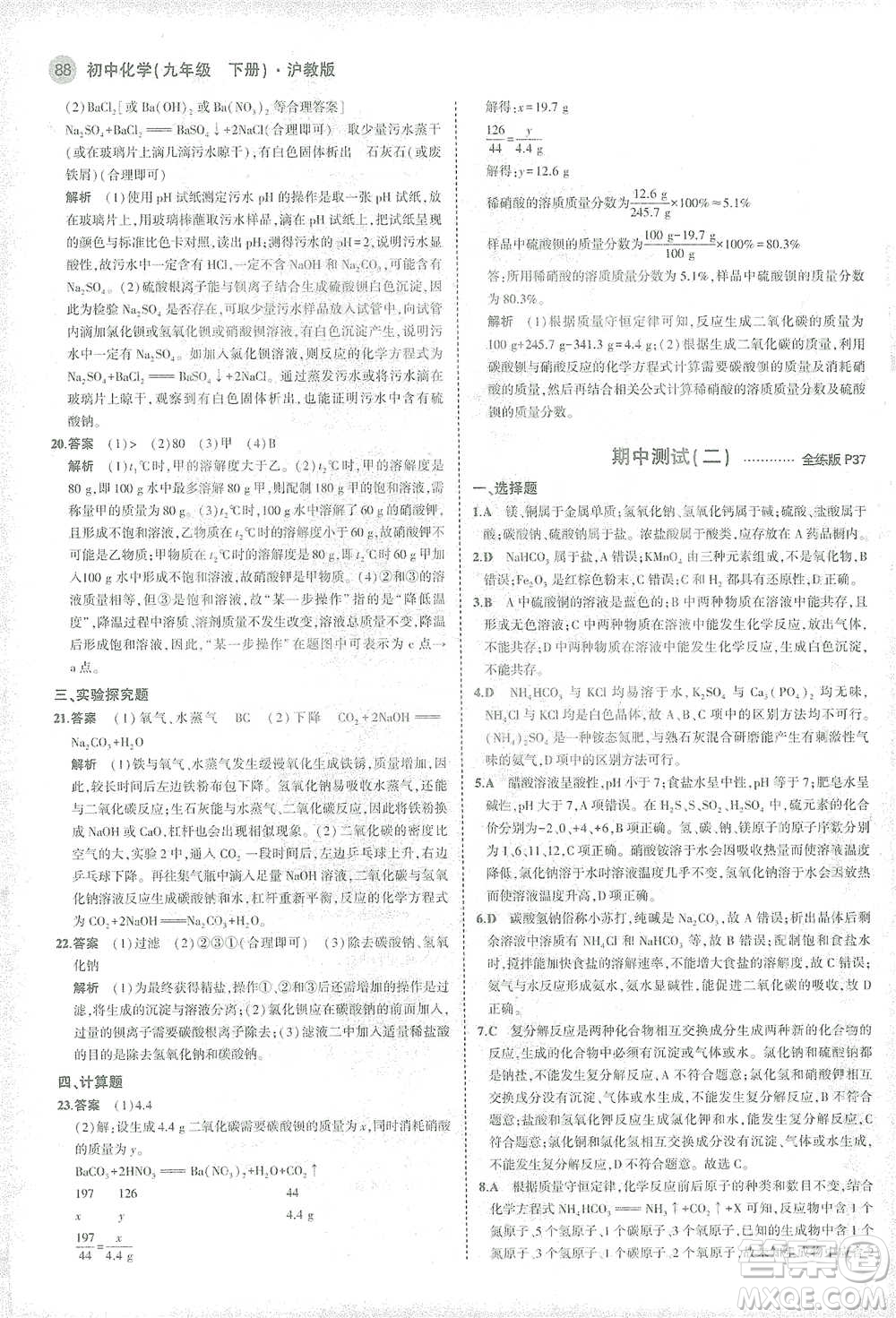 教育科學(xué)出版社2021年5年中考3年模擬初中化學(xué)九年級下冊滬教版參考答案