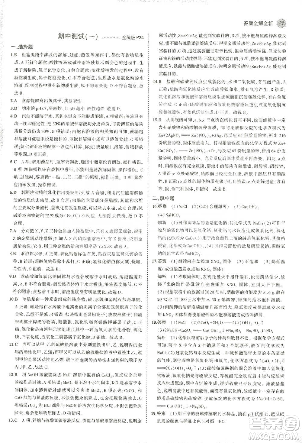 教育科學(xué)出版社2021年5年中考3年模擬初中化學(xué)九年級下冊滬教版參考答案
