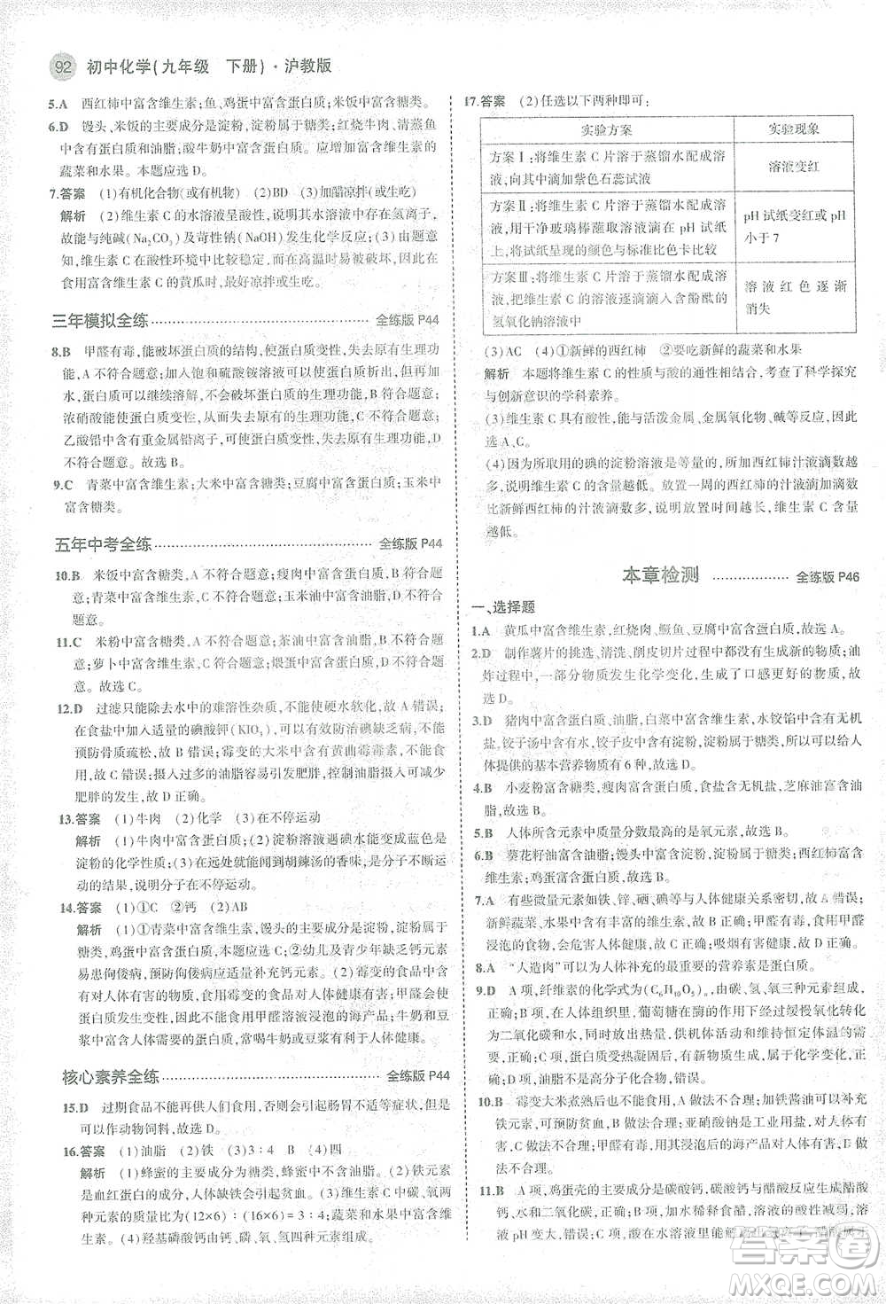 教育科學(xué)出版社2021年5年中考3年模擬初中化學(xué)九年級下冊滬教版參考答案