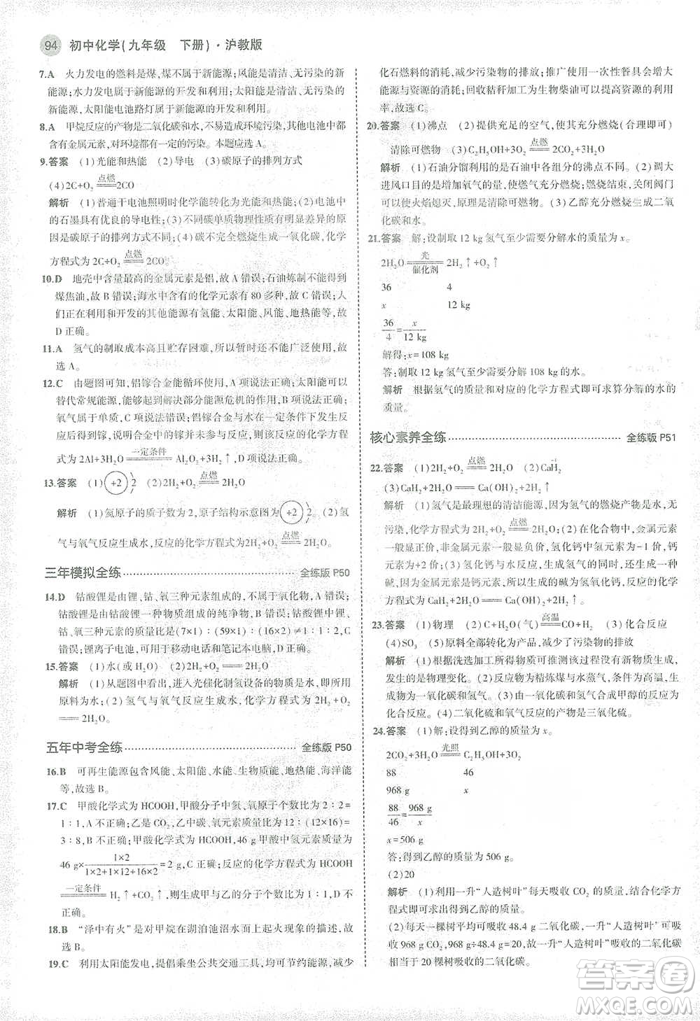 教育科學(xué)出版社2021年5年中考3年模擬初中化學(xué)九年級下冊滬教版參考答案