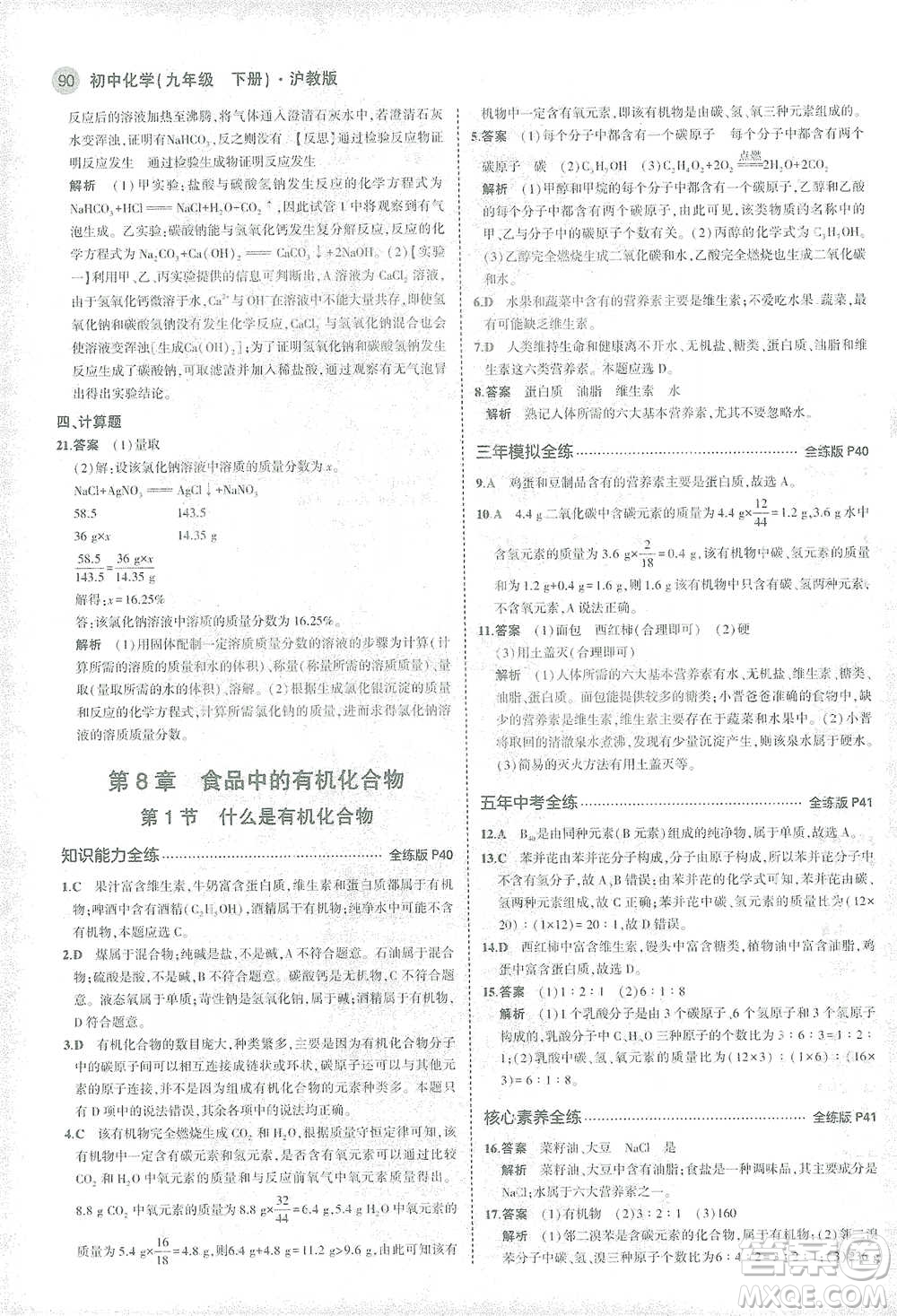 教育科學(xué)出版社2021年5年中考3年模擬初中化學(xué)九年級下冊滬教版參考答案