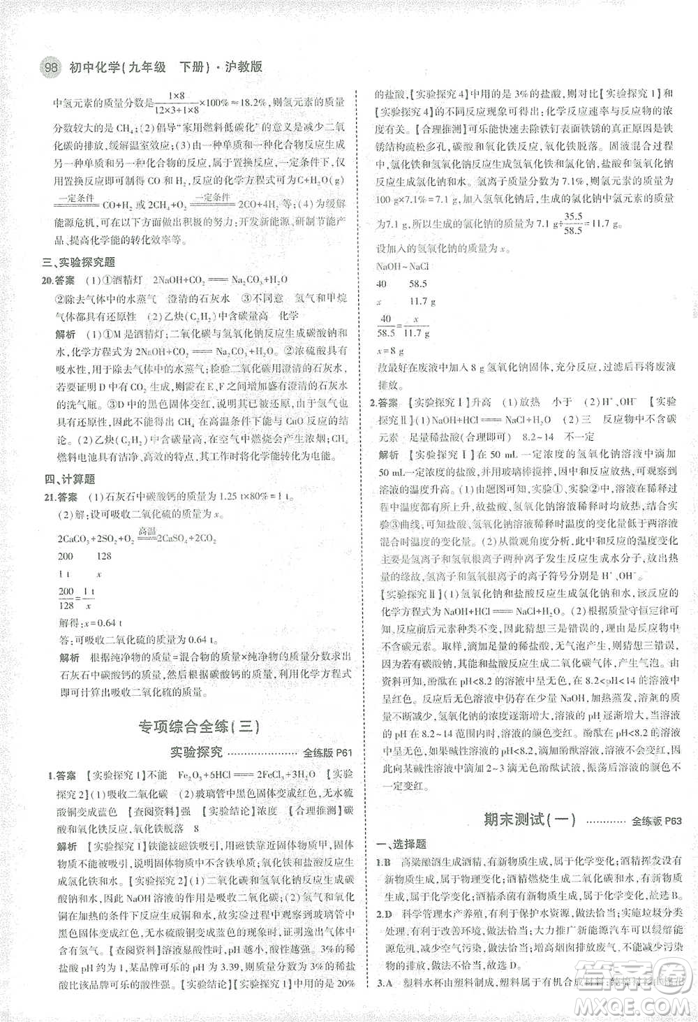 教育科學(xué)出版社2021年5年中考3年模擬初中化學(xué)九年級下冊滬教版參考答案