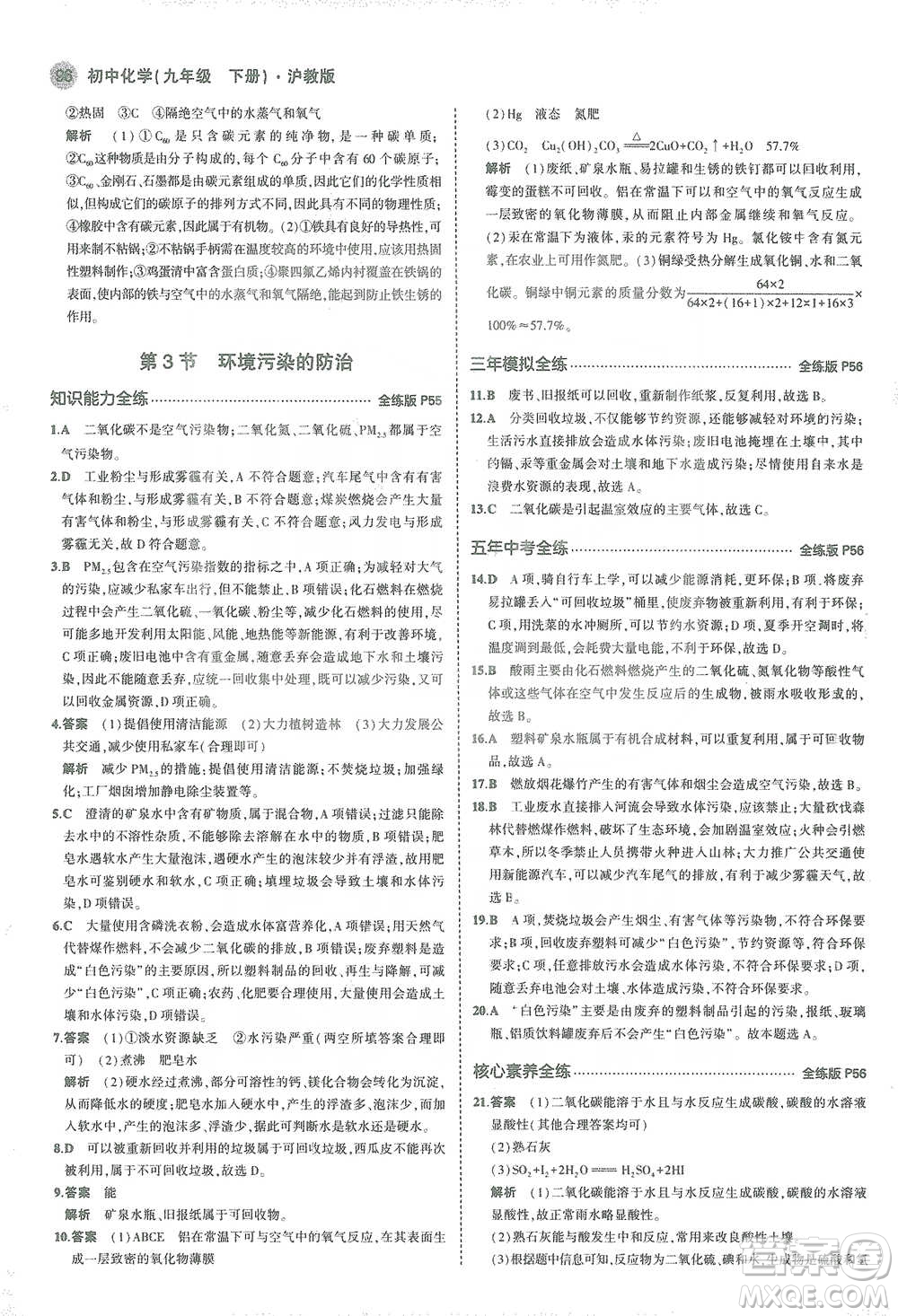 教育科學(xué)出版社2021年5年中考3年模擬初中化學(xué)九年級下冊滬教版參考答案