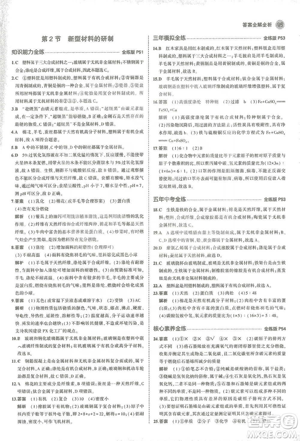 教育科學(xué)出版社2021年5年中考3年模擬初中化學(xué)九年級下冊滬教版參考答案