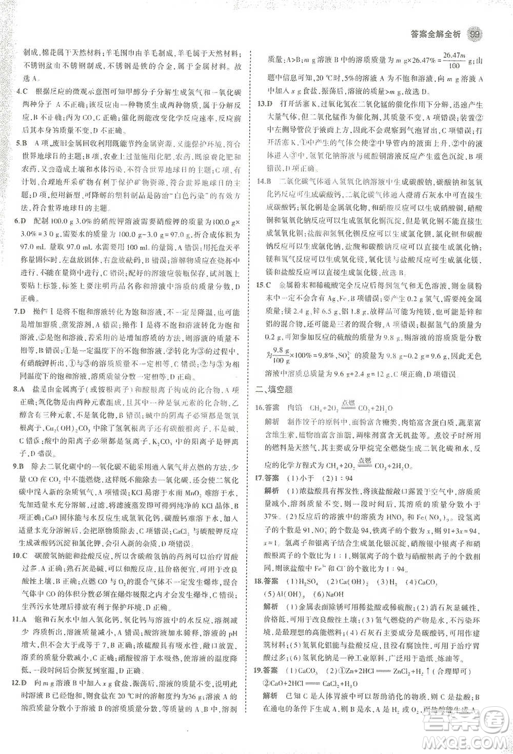 教育科學(xué)出版社2021年5年中考3年模擬初中化學(xué)九年級下冊滬教版參考答案