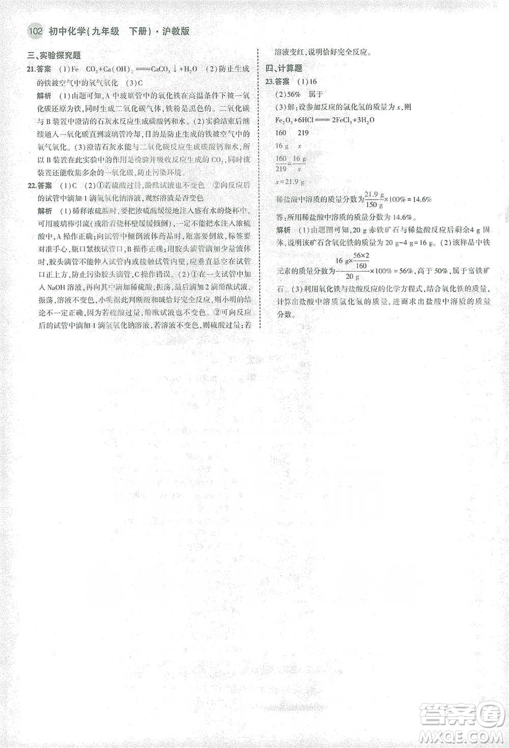 教育科學(xué)出版社2021年5年中考3年模擬初中化學(xué)九年級下冊滬教版參考答案