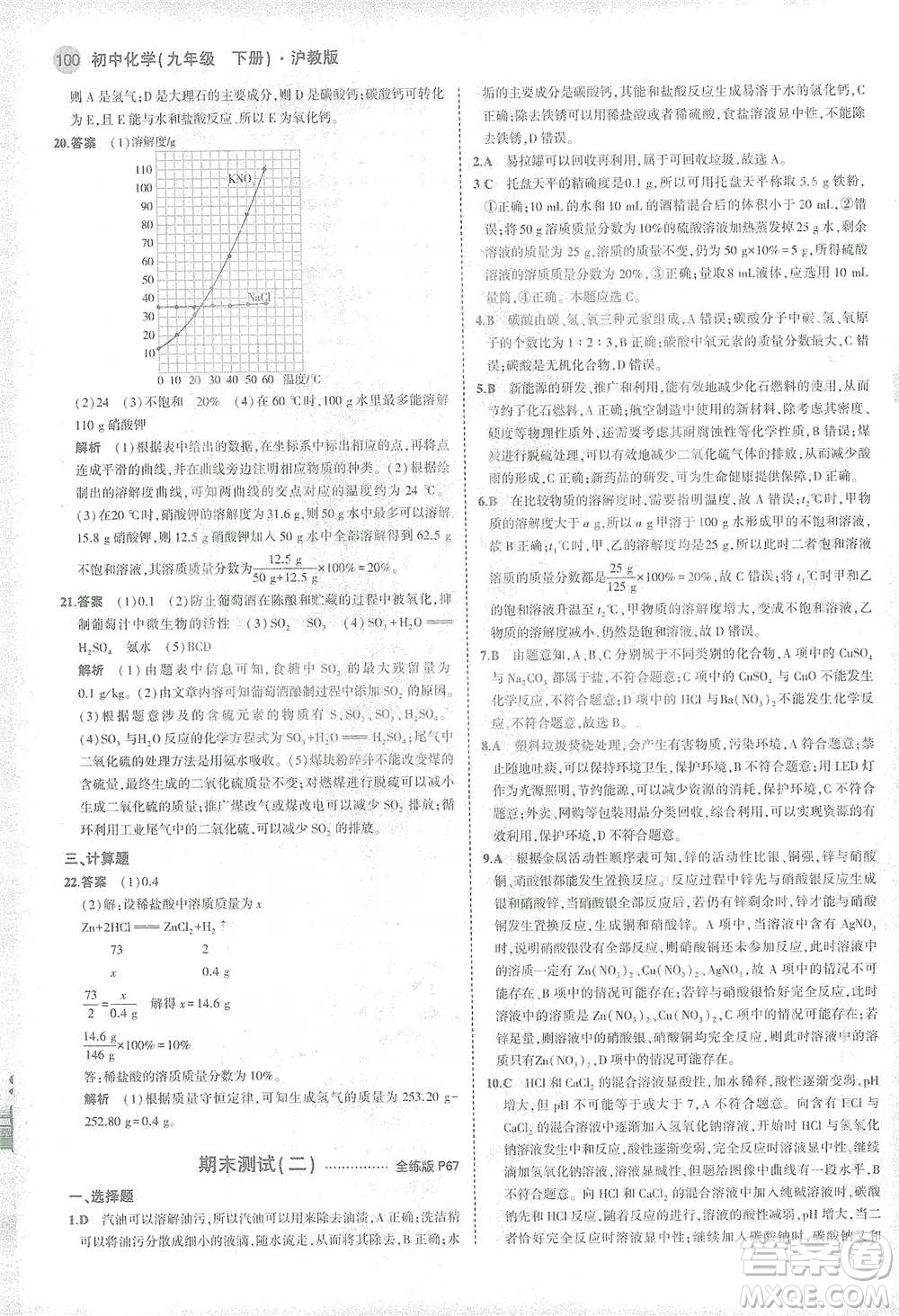 教育科學(xué)出版社2021年5年中考3年模擬初中化學(xué)九年級下冊滬教版參考答案