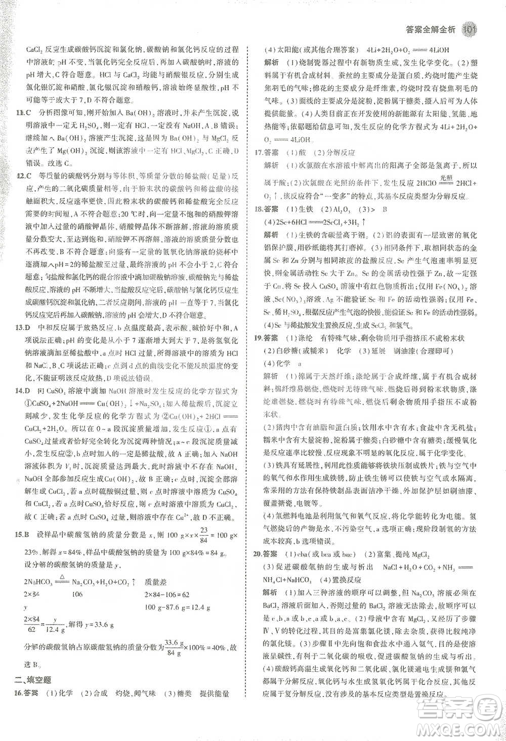 教育科學(xué)出版社2021年5年中考3年模擬初中化學(xué)九年級下冊滬教版參考答案