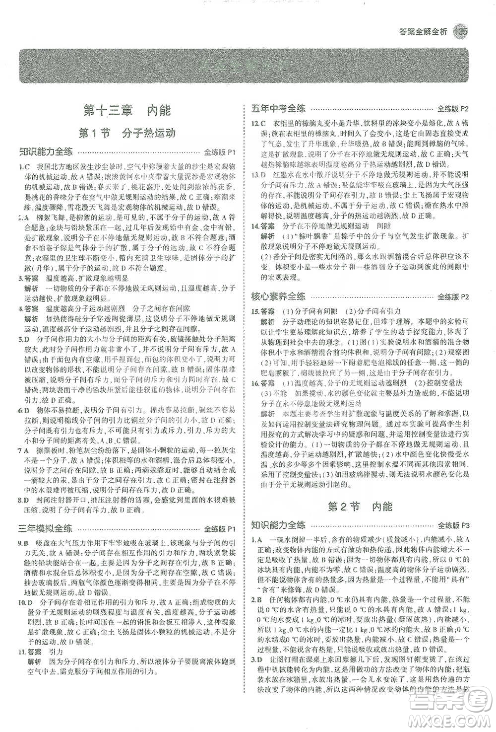 教育科學出版社2021年5年中考3年模擬初中物理九年級全一冊人教版參考答案