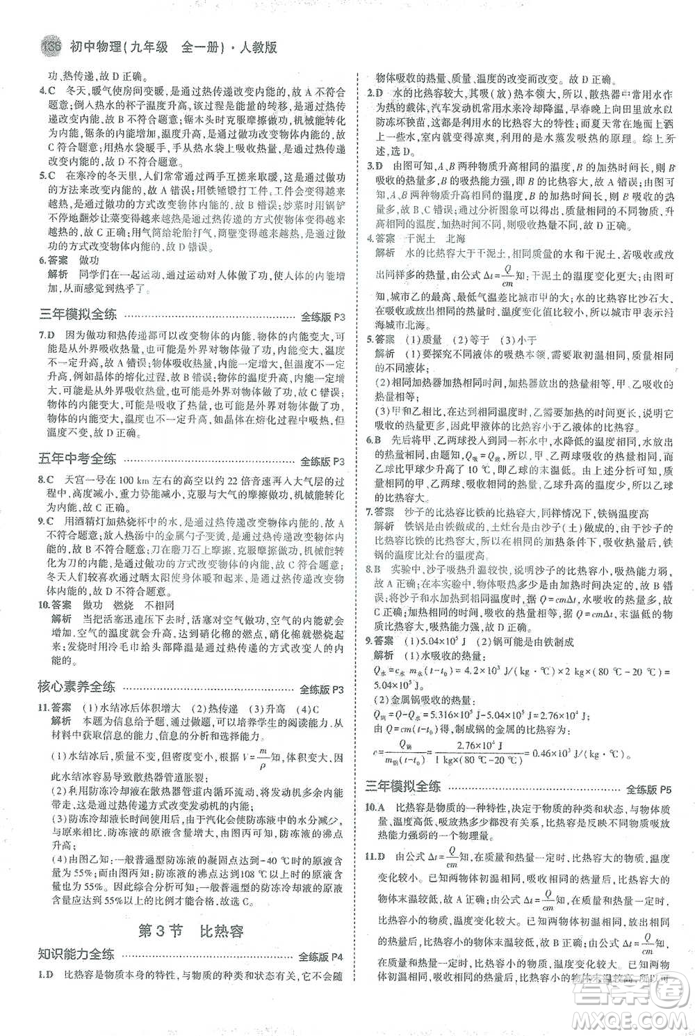 教育科學出版社2021年5年中考3年模擬初中物理九年級全一冊人教版參考答案