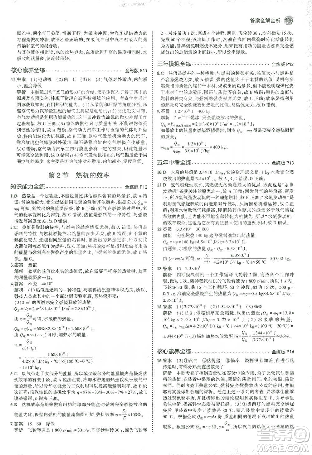 教育科學出版社2021年5年中考3年模擬初中物理九年級全一冊人教版參考答案