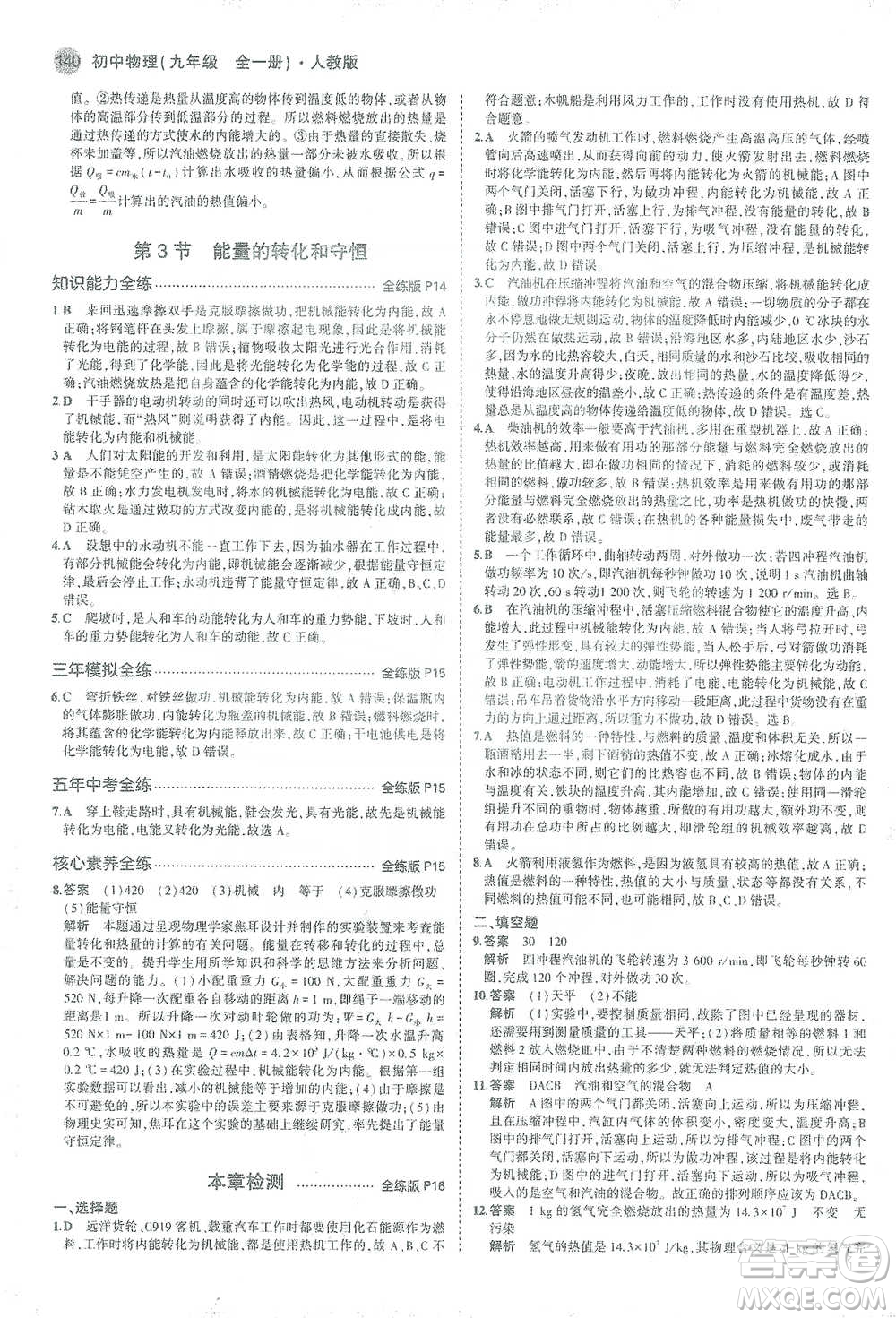 教育科學出版社2021年5年中考3年模擬初中物理九年級全一冊人教版參考答案