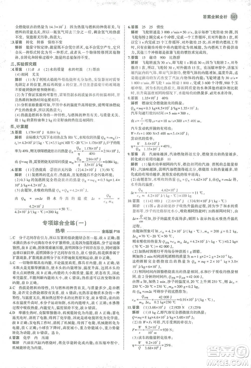 教育科學出版社2021年5年中考3年模擬初中物理九年級全一冊人教版參考答案
