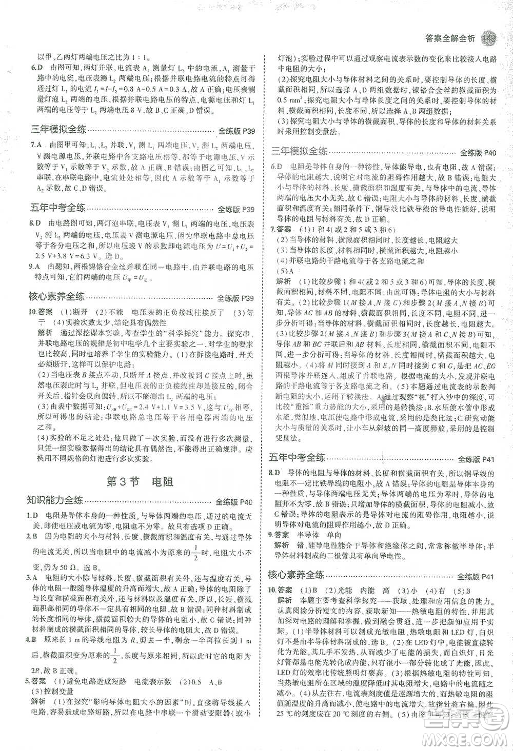 教育科學出版社2021年5年中考3年模擬初中物理九年級全一冊人教版參考答案