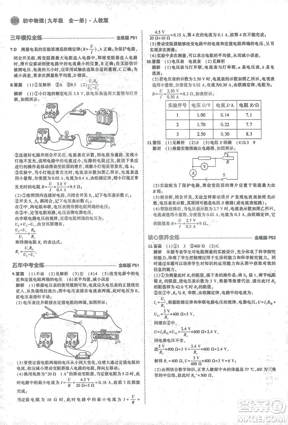 教育科學出版社2021年5年中考3年模擬初中物理九年級全一冊人教版參考答案