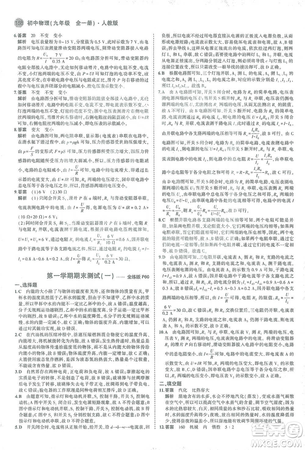 教育科學出版社2021年5年中考3年模擬初中物理九年級全一冊人教版參考答案